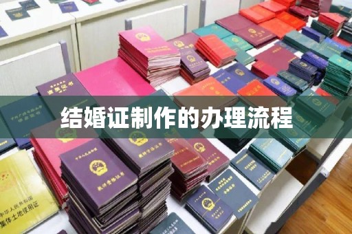 凤岗结婚证制作的办理流程